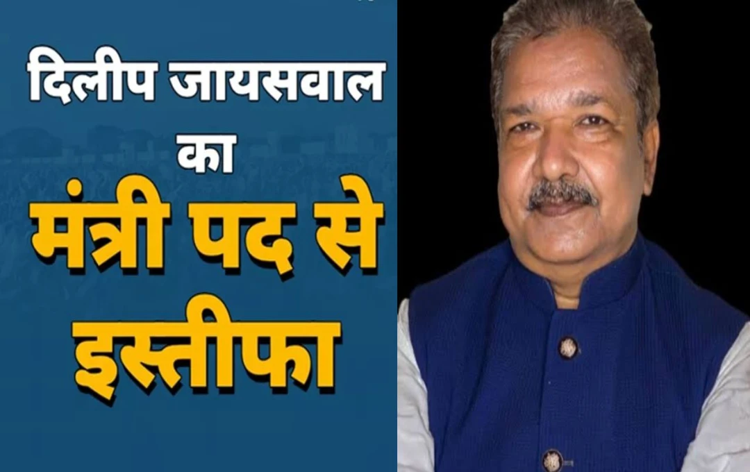 Bihar Politics: बिहार में राजनीतिक हलचल; दिलीप जायसवाल ने मंत्री पद से दिया इस्तीफा, कैबिनेट विस्तार को लेकर अटकलें तेज