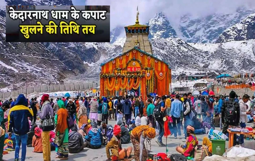 Kedarnath Dham Door Opening: 2 मई को खुलेंगे बाबा केदार के कपाट, महाशिवरात्रि पर हुआ शुभ मुहूर्त का निर्णय