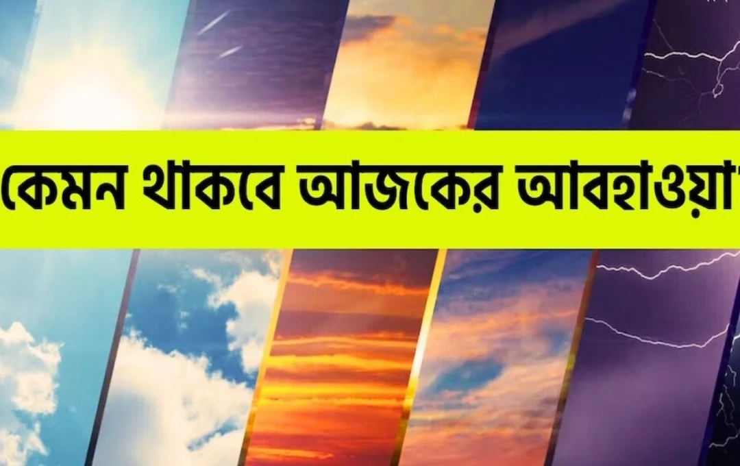 পশ্চিমবঙ্গের আবহাওয়া আপডেট: সামনের কয়েক দিন একই রকম আবহাওয়া, সপ্তাহান্তে বাড়তে পারে গরম