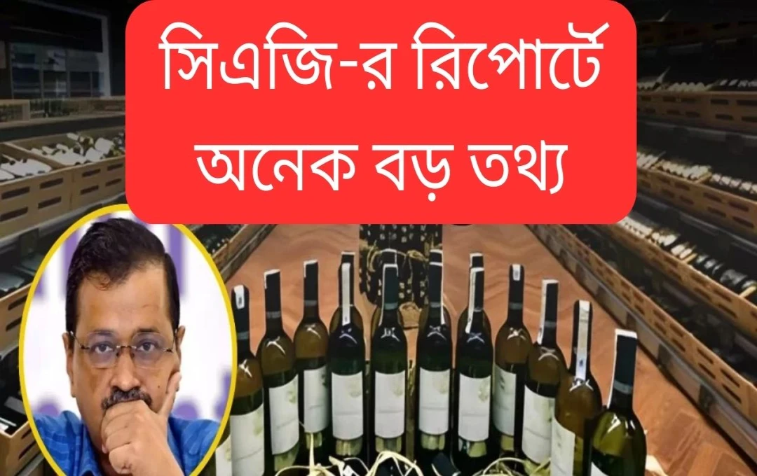 দিল্লির অবৈধ মদ বিতর্কে CAG-এর চাঞ্চল্যকর প্রতিবেদন