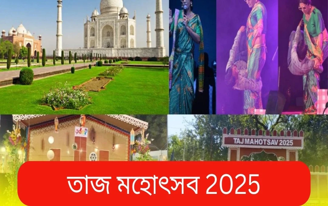 তাজ মহোৎসব ২০২৫: সুনীল গ্রোভার, বিকল্প মেহতা ও রঙিন সাংস্কৃতিক অনুষ্ঠানের সমারোহ