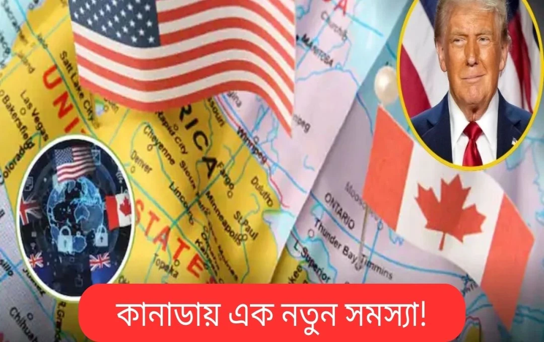 ট্রাম্পের হুমকি: ফাইভ আইজ থেকে কানাডাকে বের করে দেওয়ার পরিকল্পনা