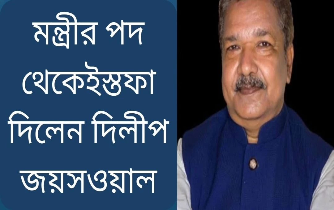 বিহারের রাজনীতিতে নতুন মোড়: দিলীপ জয়সওয়ালের ইস্তফা