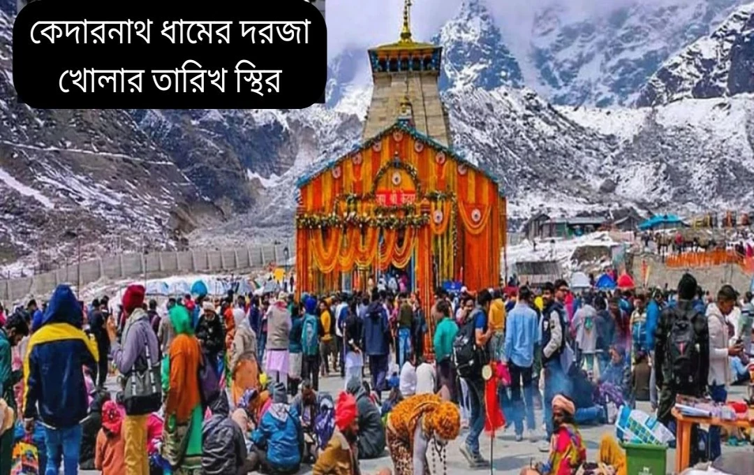 কেদারনাথ ধামের কপাট উন্মোচন: মহাশিবরাত্রিতে নির্ধারিত তারিখ