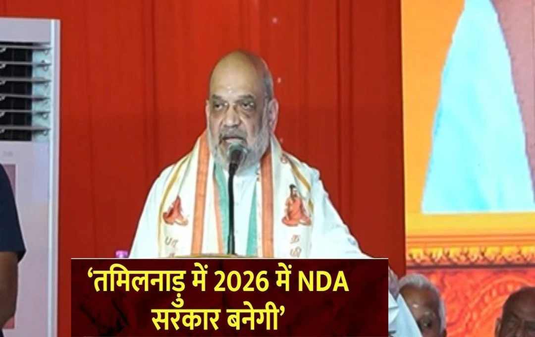 तमिलनाडु में NDA की लहर; अमित शाह बोले- 2026 में खत्म होगा परिवारवाद, भ्रष्टाचार पर कसा शिकंजा