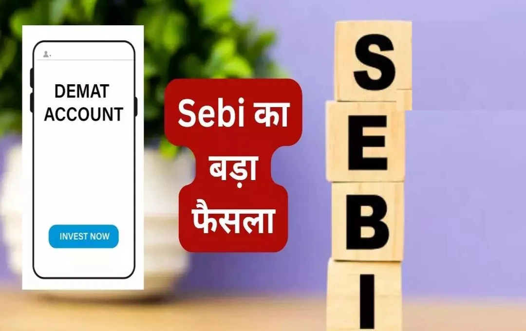 SEBI का बड़ा फैसला: अब एसोसिएशन ऑफ पर्सन्स भी रख सकेंगे डीमैट अकाउंट में सिक्योरिटीज