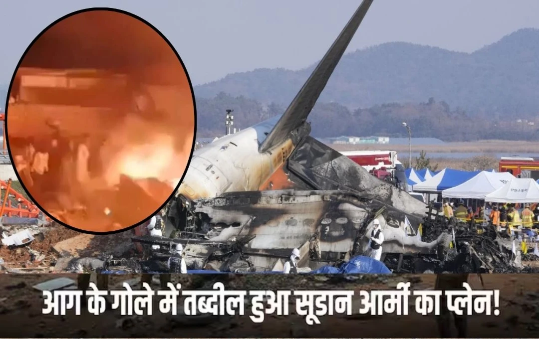 Sudanese Military Aircraft Crashed: सूडान का सैन्य विमान ओमडुरमैन शहर में क्रैश, 46 की मौत, हादसे की वजह पर सस्पेंस
