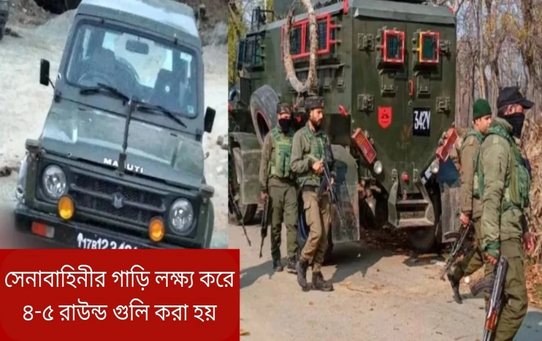 জম্মু-কাশ্মীরে সেনা গাড়ির উপর আতঙ্কবাদী হামলা: অনুপ্রবেশের ষড়যন্ত্রের আশঙ্কা