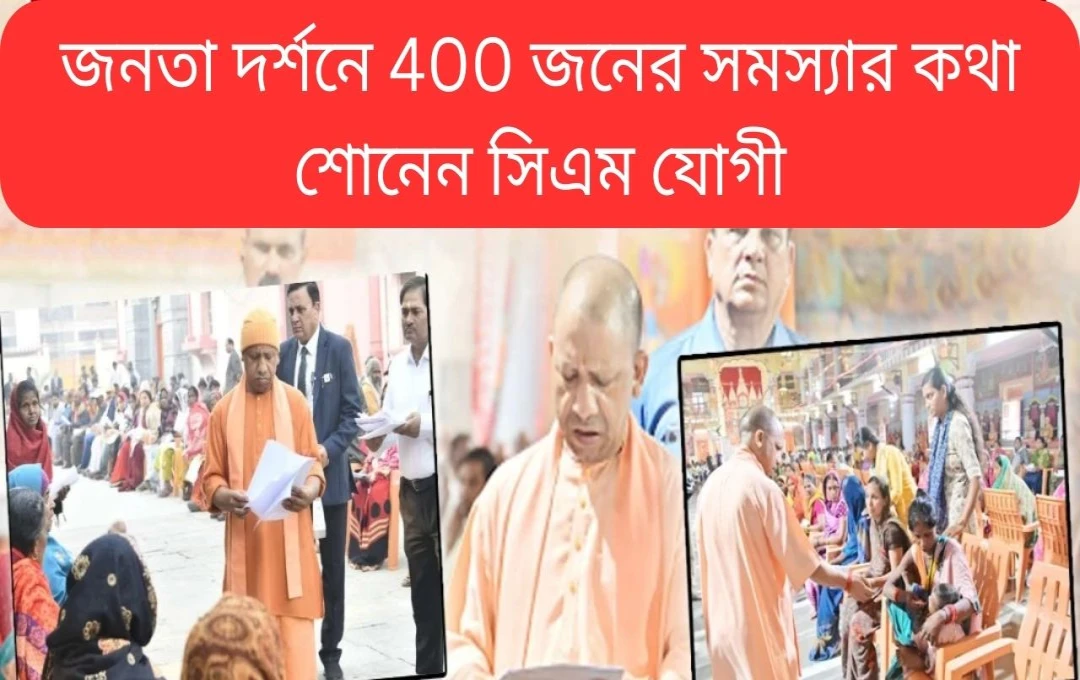 যোগী আদিত্যনাথের গোরক্ষনাথ মন্দির দর্শন ও জনতা দর্শন