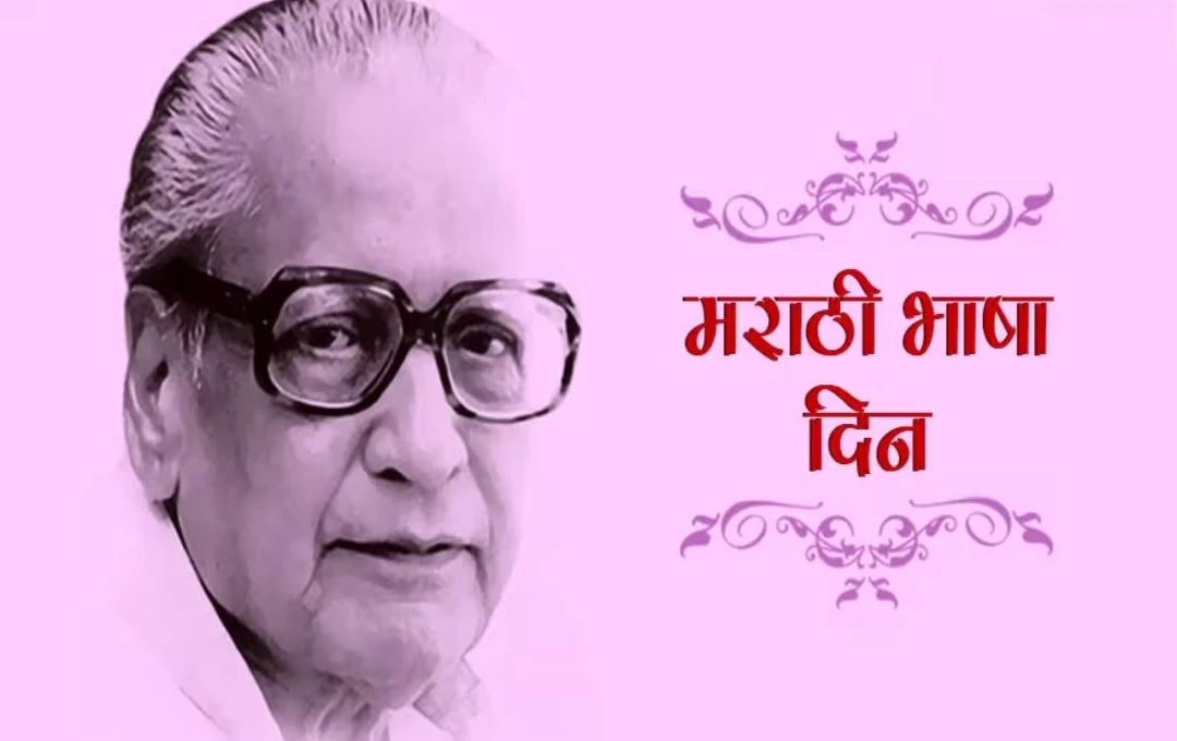 कुसुमाग्रज जयंती मराठी साहित्य के महान स्तंभ को श्रद्धांजलि
