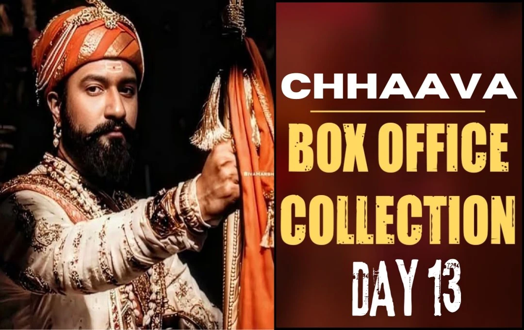 Chhaava Box Office Collection Day 13: महाशिवरात्रि पर ‘छावा’ की बंपर कमाई, 13वें दिन भी रिकॉर्ड तोड़ धमाका