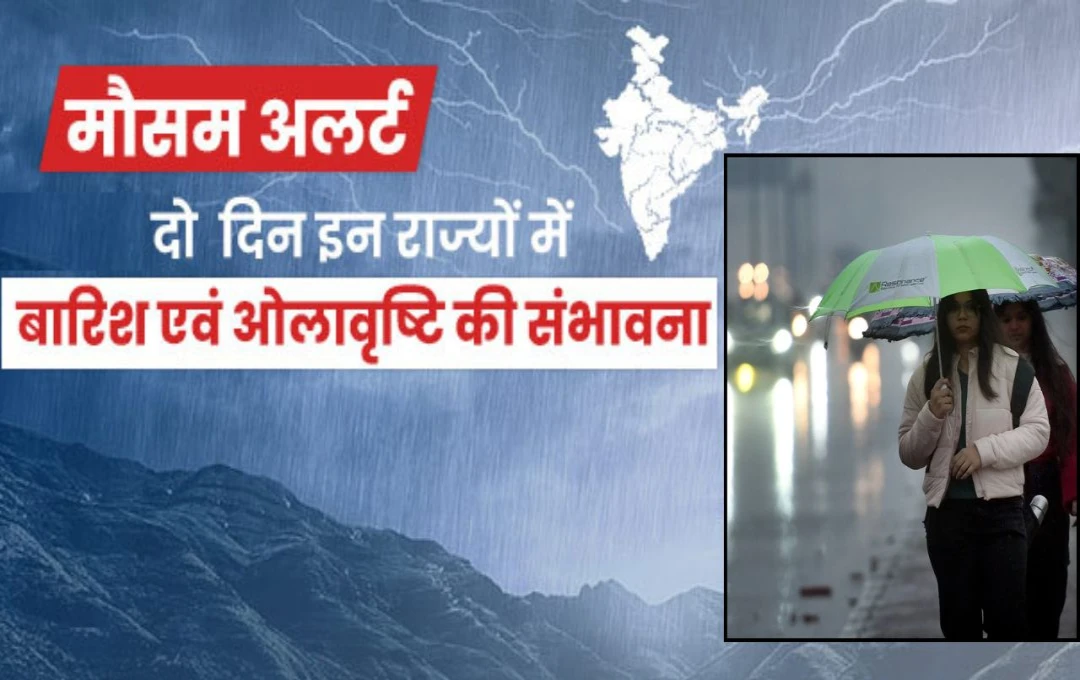 Weather Update: आज उत्तर भारत समेत 14 राज्यों में बारिश और ओलावृष्टि का अलर्ट, 5 मार्च तक रहेगा मौसम में बदलाव