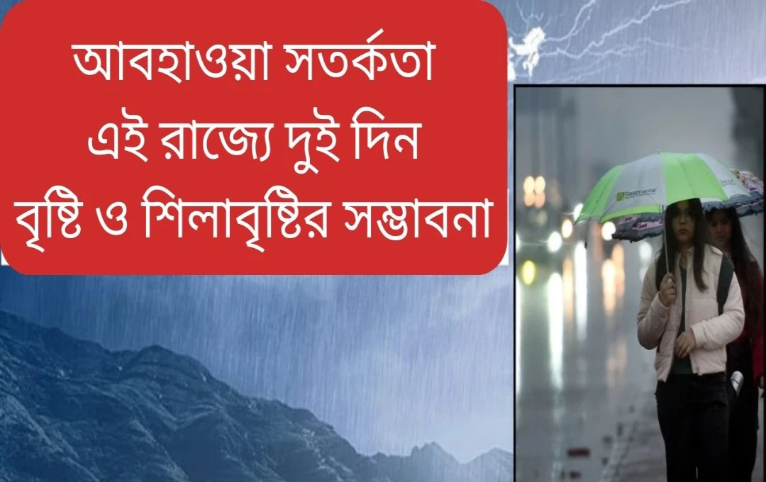 উত্তর ভারতে বৃষ্টির সতর্কতা: ১৪ রাজ্যে IMD-এর সতর্কতা