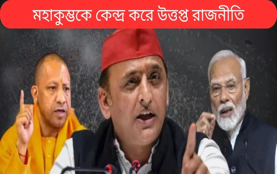 অখিলেশ যাদবের মহাকুম্ভ বিরোধী বক্তব্য: রাজনীতি উত্তাল