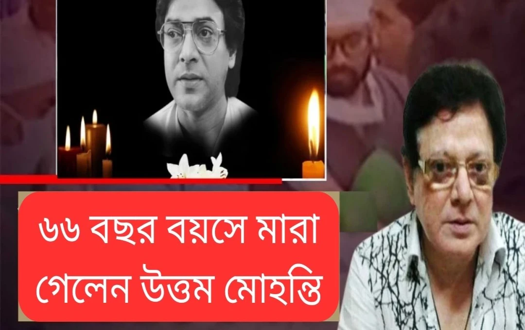 ওড়িয়া চলচ্চিত্রের दिग्गज অভিনেতা উত্তম মোহন্তীর মৃত্যু