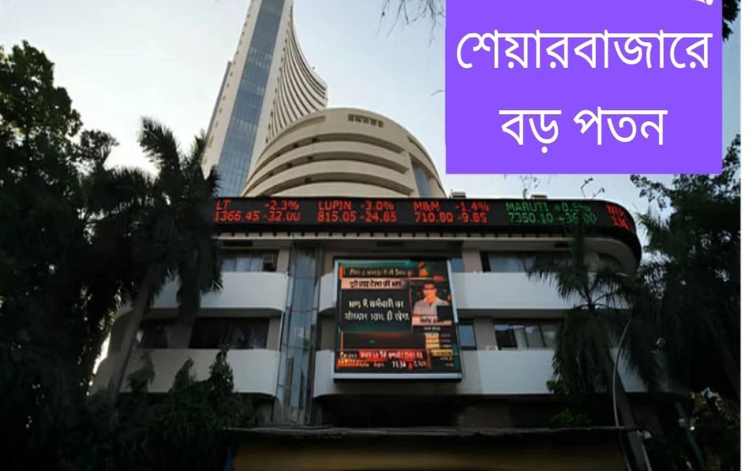 ভারতীয় শেয়ার বাজারে তীব্র ধস: সেনসেক্স ৯০০ পয়েন্টের বেশি পড়ল