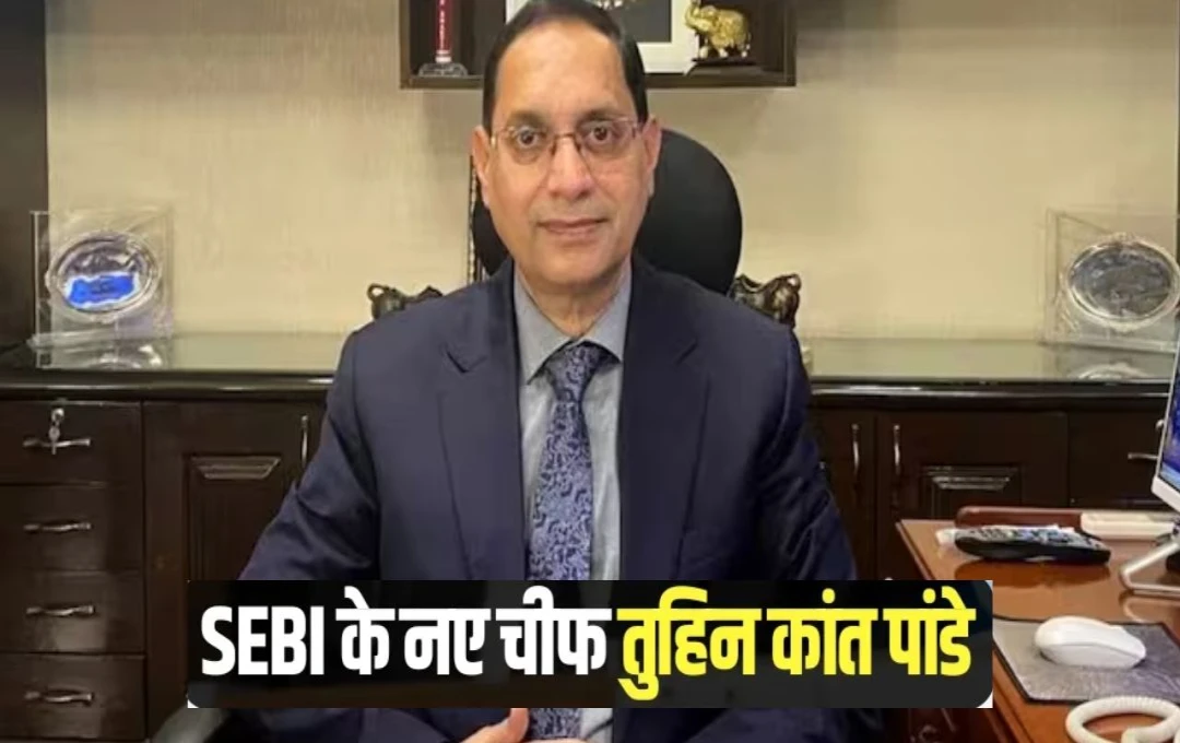 SEBI New Chairman: तुहिन कांत पांडेय बने सेबी के नए चेयरमैन, सरकार ने सौंपी बड़ी जिम्मेदारी
