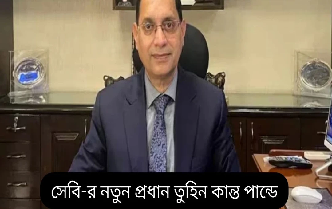 তুহিন কান্ত পান্ডেয় SEBI-এর নতুন চেয়ারম্যান