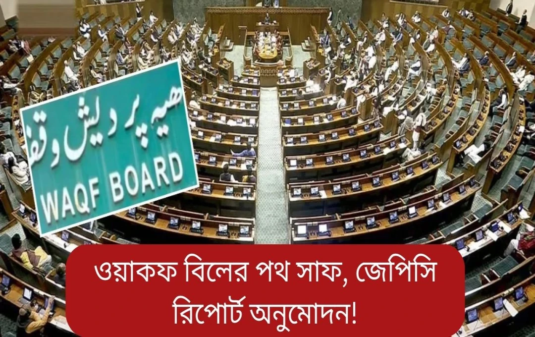 কেন্দ্রীয় মন্ত্রিসভা ওয়াকফ সংশোধনী বিল অনুমোদন