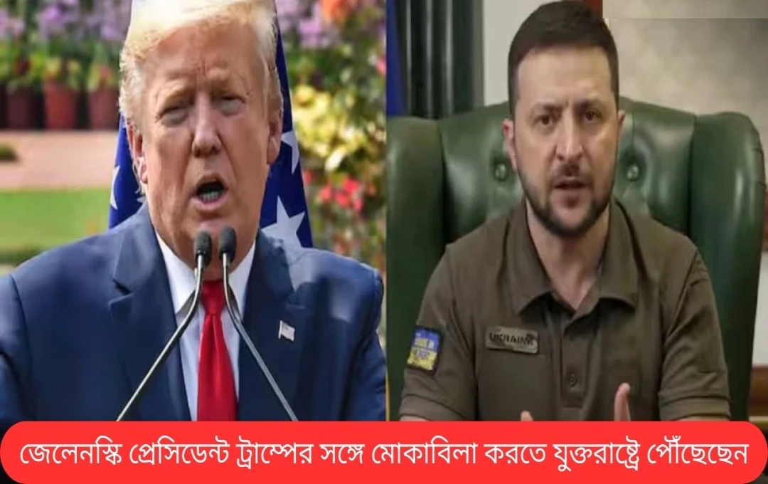 জেলেনস্কির আমেরিকা সফর ও ট্রাম্পের সাথে সম্ভাব্য সাক্ষাত: ইউক্রেনের প্রাকৃতিক সম্পদ নিয়ে বড় ডিলের আশঙ্কা