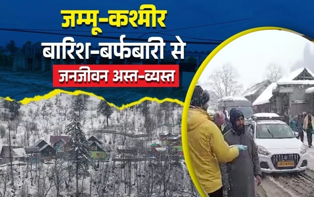 Srinagar Heavy Snowfall and Rain: जम्मू-कश्मीर में बर्फबारी और बारिश का कहर; सड़कें बंद, हवाई-रेल सेवाएं प्रभावित