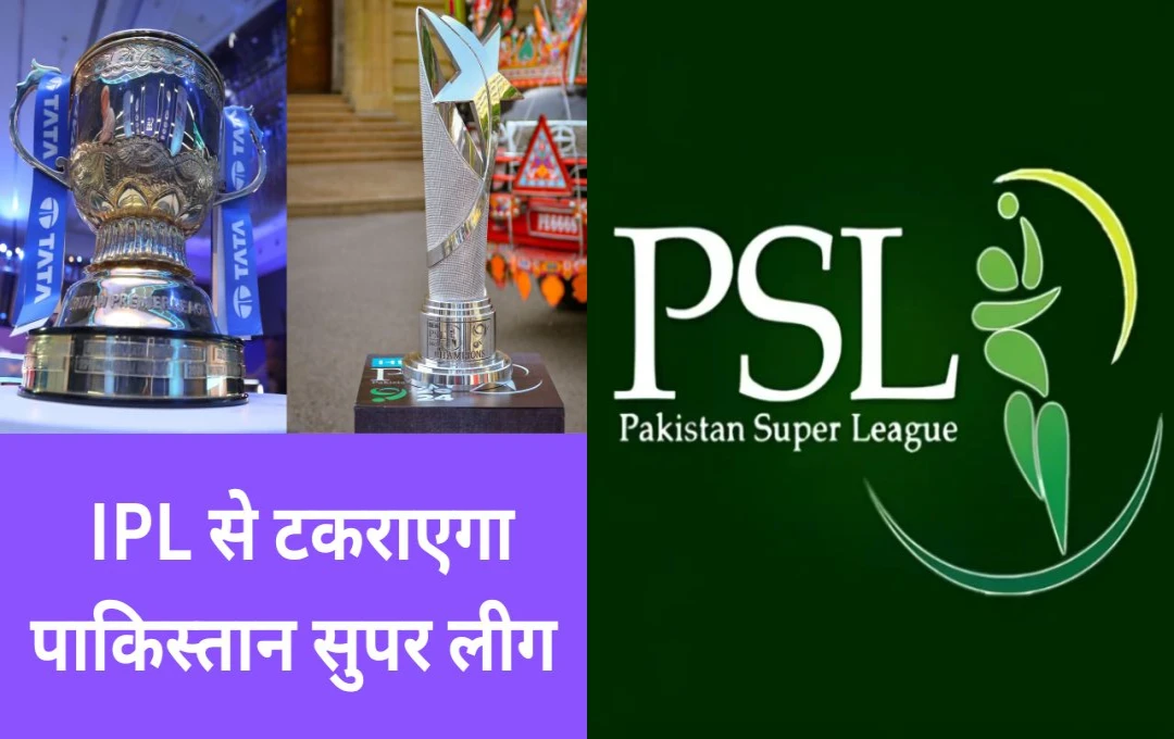 PSL 2025: IPL से टकराएगा पाकिस्तान सुपर लीग, PCB ने जारी किया पूरा शेड्यूल, 11 अप्रैल से चार शहरों में खेले जाएंगे मुकाबले