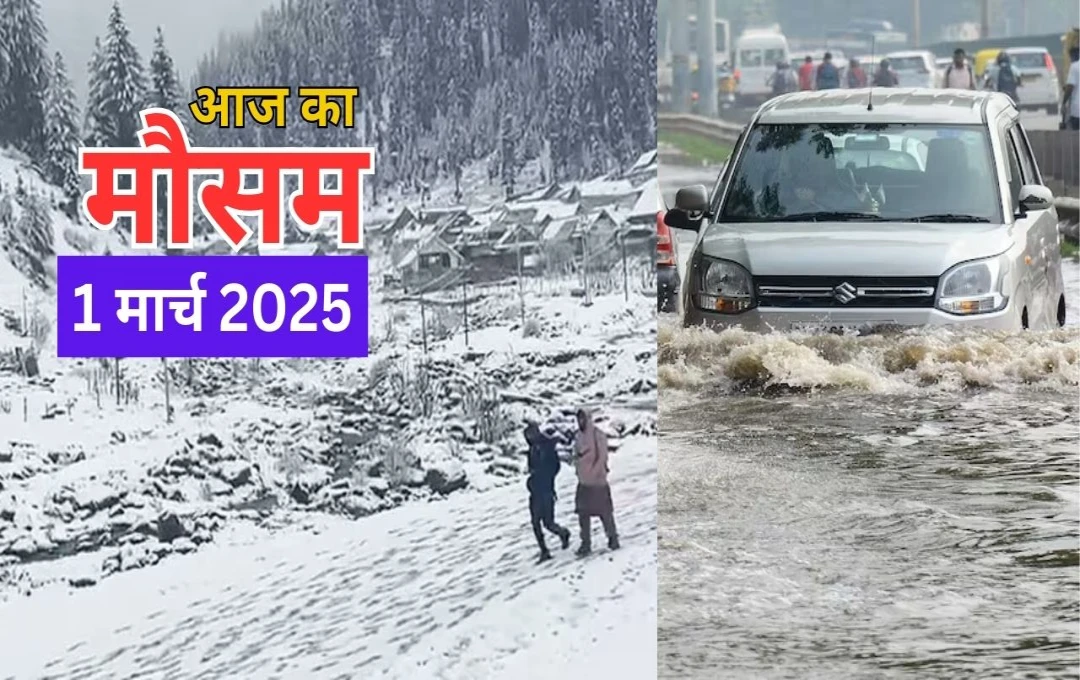 Weather Update: उत्तर भारत में मौसम का बदला मिजाज, बर्फबारी और बारिश से बिगड़े हालात, पढ़ें मौसम का हाल  