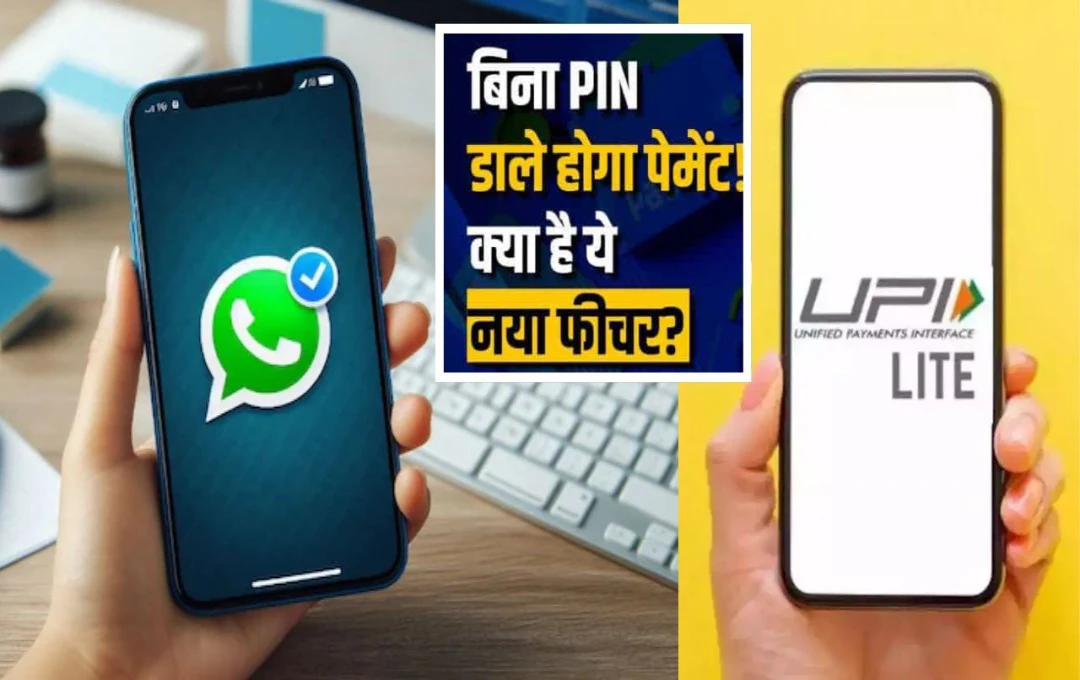 WhatsApp का नया धमाका; बिना PIN के कर पाएंगे UPI पेमेंट, जानें ये कैसे करेगा काम