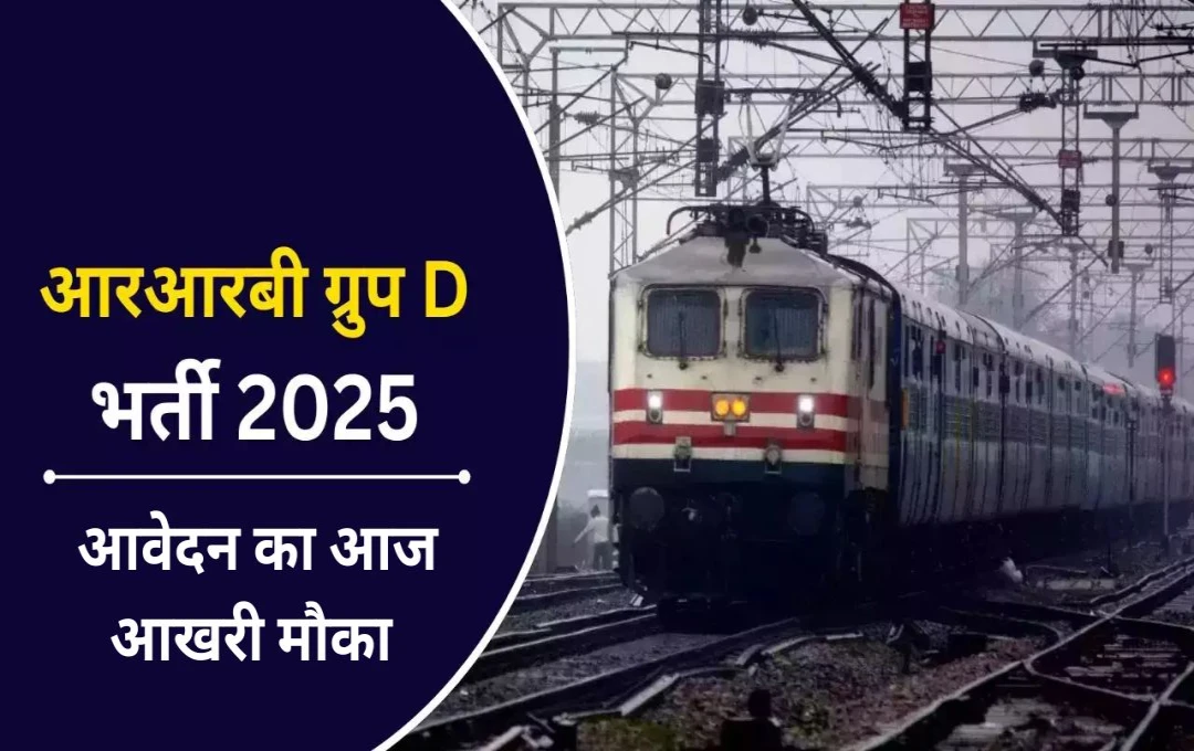 RRB Group D Bharti 2025: RRB ग्रुप D में 32,000 से अधिक पदों के लिए आज आखिरी मौका, तुरंत करें आवेदन
