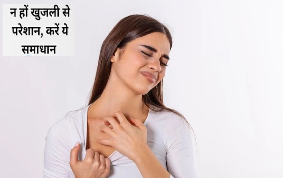 खुजली से परेशान? जानें घर पर इसे दूर करने के सबसे बेहतरीन उपाय