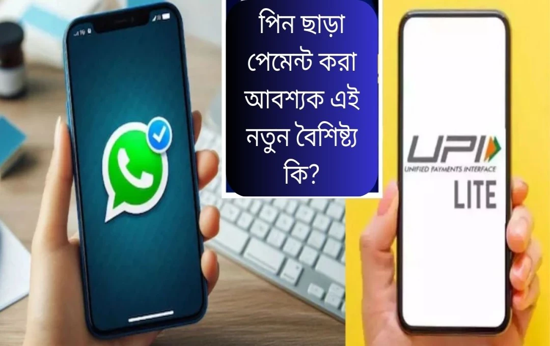 WhatsApp Pay-এ UPI Lite: পিন ছাড়াই দ্রুত লেনদেনের সুযোগ