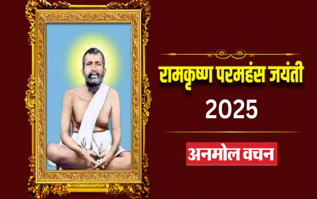 Ramkrishna Paramhans Jayanti 2025: संत के अनमोल विचार जो आत्मा को प्रकाशित करते हैं, रामकृष्ण परमहंस ने सभी धर्मों को दिया समान दर्जा