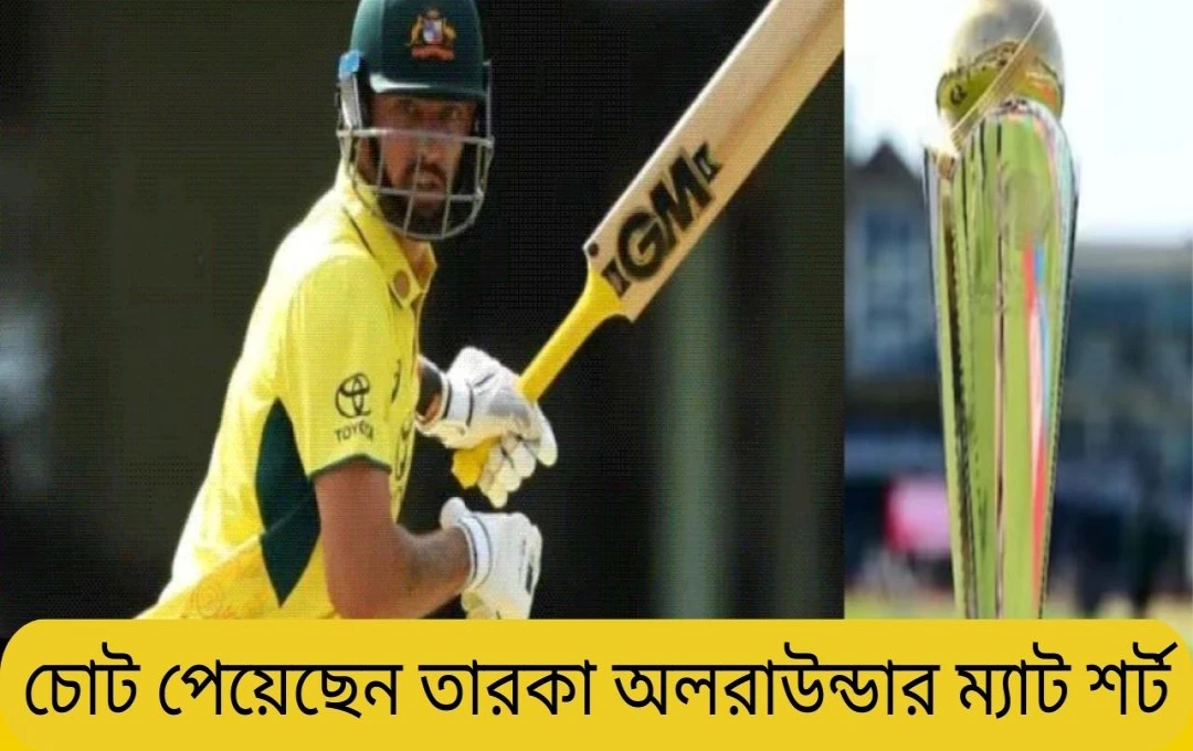 ম্যাট শর্ট আহত: অস্ট্রেলিয়ার চ্যাম্পিয়ন্স ট্রফি অভিযানে নতুন উদ্বেগ
