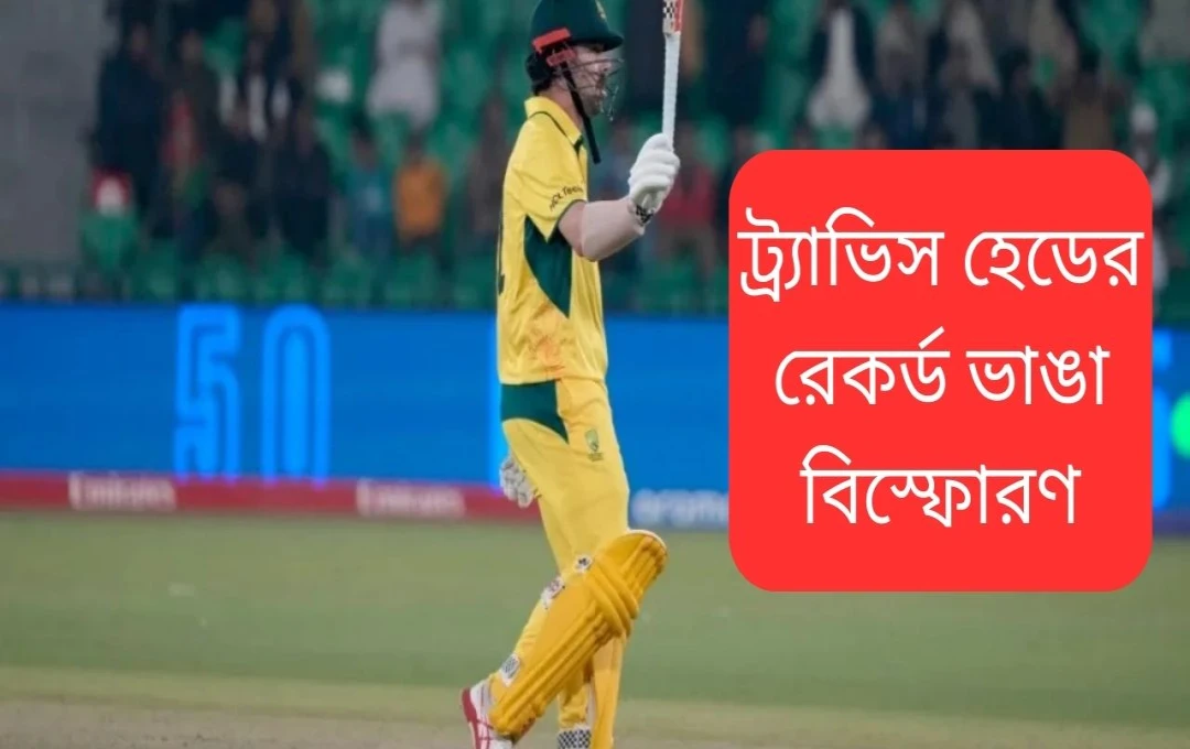 বৃষ্টিতে ম্যাচ বাতিল, কিন্তু হেডের ইতিহাস রচনা