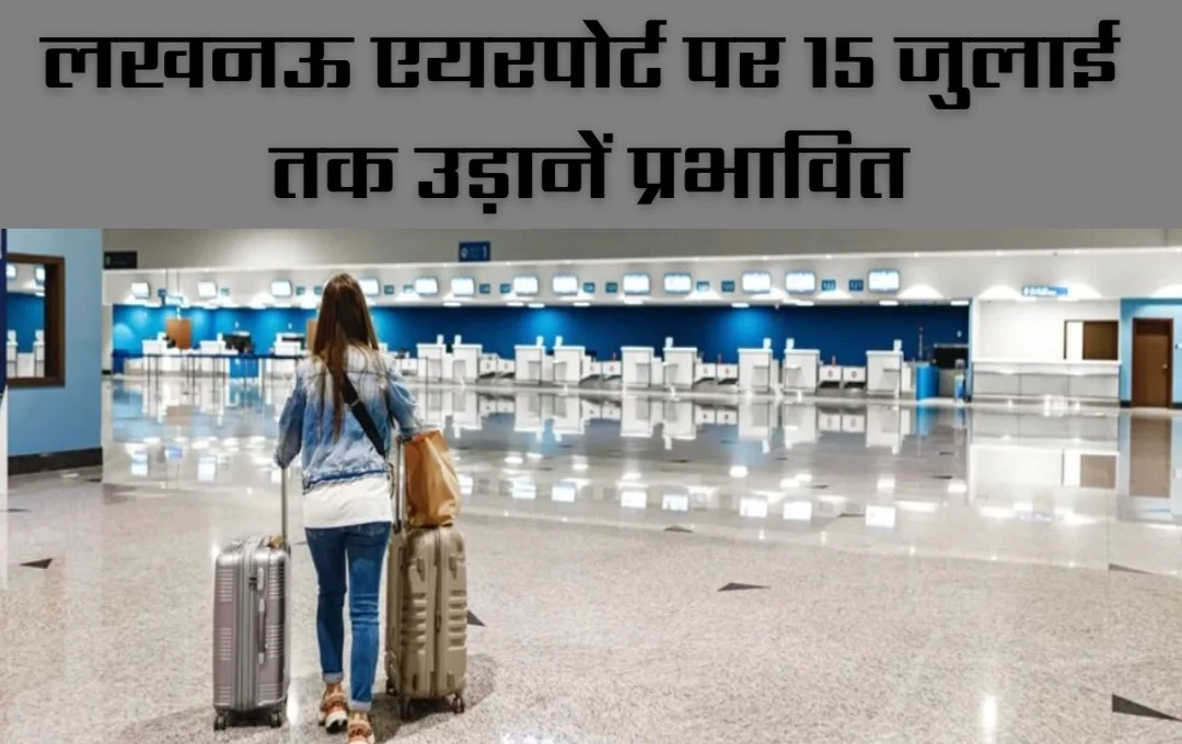 Lucknow Airport Closed: लखनऊ एयरपोर्ट पर बड़ा बदलाव! 15 जुलाई तक दिन में 8 घंटे रहेगा बंद, जानें नया शेड्यूल