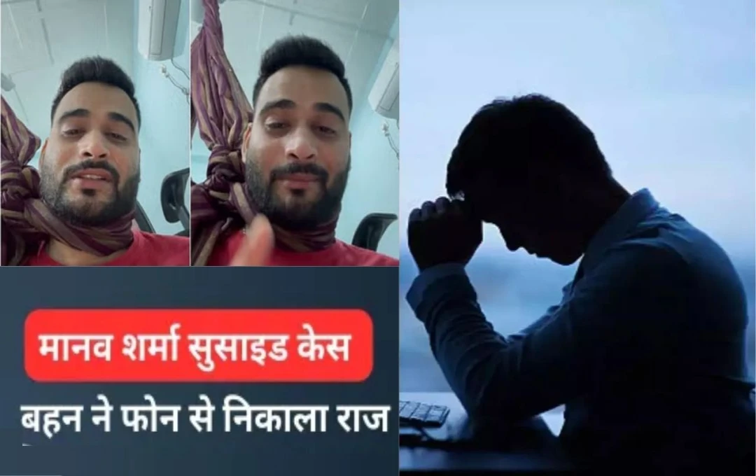 Manav Sharma Suicide Case: TCS मैनेजर मानव शर्मा की आत्महत्या का मामला, बहन के खुलासे से केस में आया नया मोड़