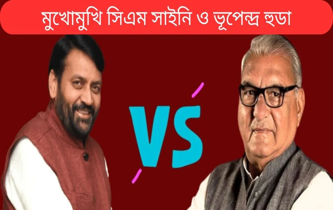 হরিয়ানার রাজনীতিতে তীব্র বাকযুদ্ধ: সেনী-হুড্ডার মধ্যে উত্তাপ