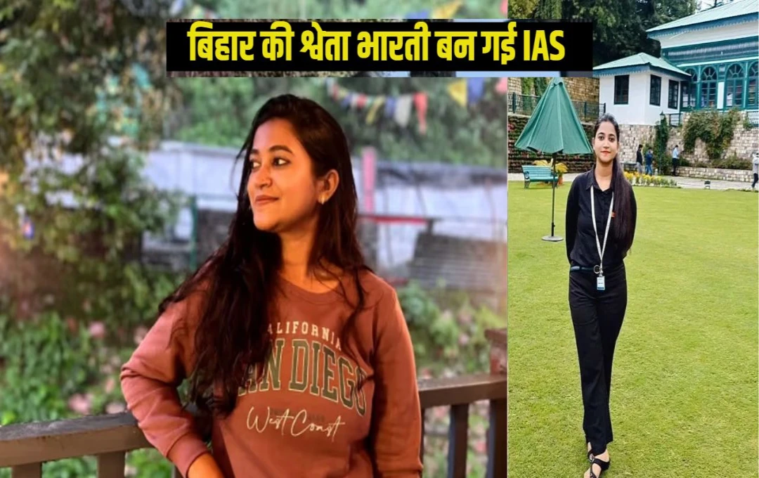 Success Story: 9 घंटे की प्राइवेट नौकरी और रातभर पढ़ाई; बिहार की श्वेता भारती बनीं IAS, बिना कोचिंग पाई सफलता