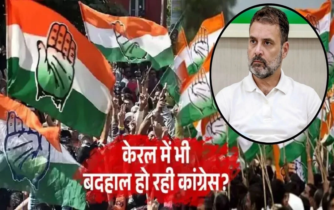 Assembly Elections 2026: केरल में कांग्रेस के लिए 2026 चुनाव बन सकता है मुश्किल, भाजपा-माकपा की रणनीति ने बढ़ाई चुनौती