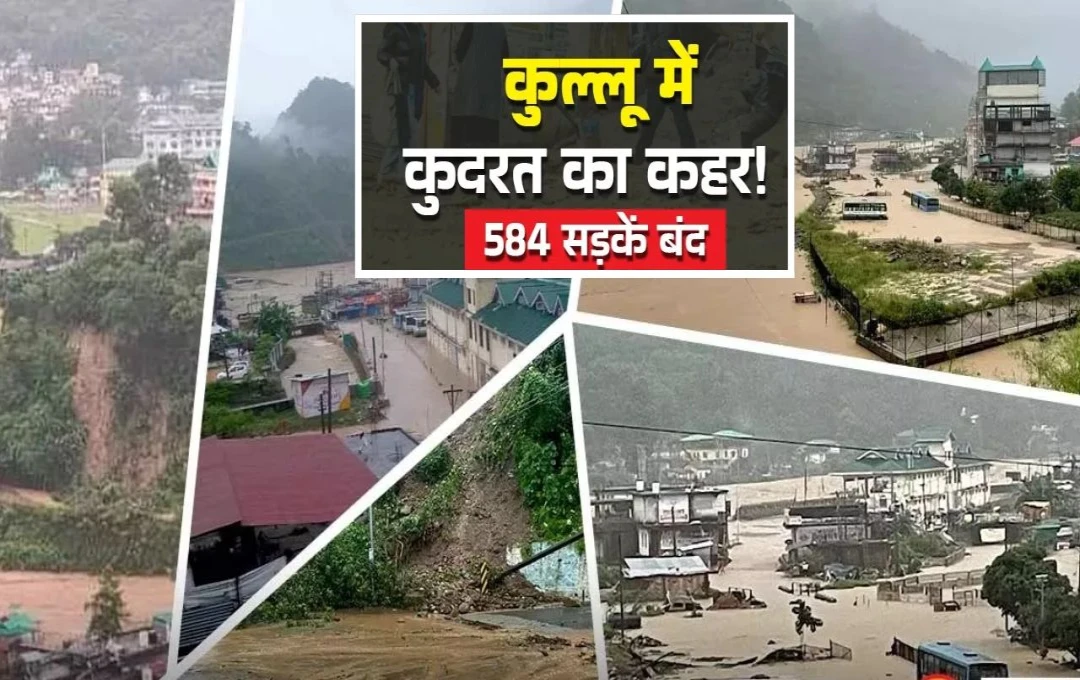 Himachal Disaster: हिमाचल में कुदरत का कहर; बाढ़-भूस्खलन से मचा हाहाकार, हाईवे सहित 583 सड़कें बंद