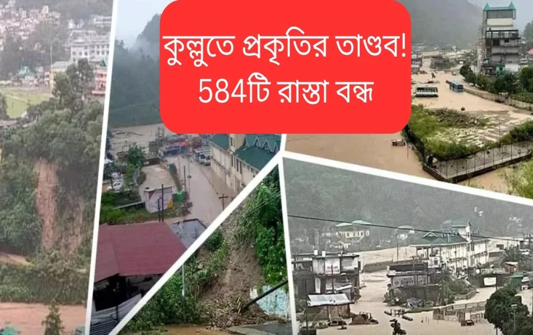 হিমাচল প্রদেশে ভয়াবহ বন্যা ও ভূমিধ্বস: শত শত রাস্তা অবরুদ্ধ, জনজীবন বিপর্যস্ত