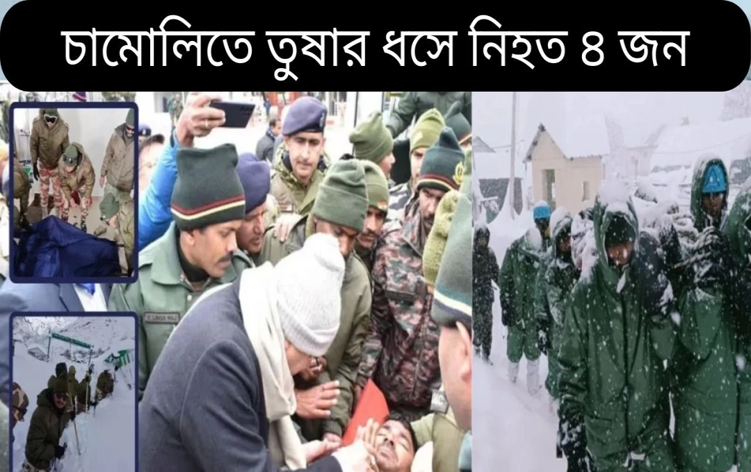 চমোলির ভয়াবহ हिমস্খলন: ৪ নিহত, ৫ নিখোঁজ