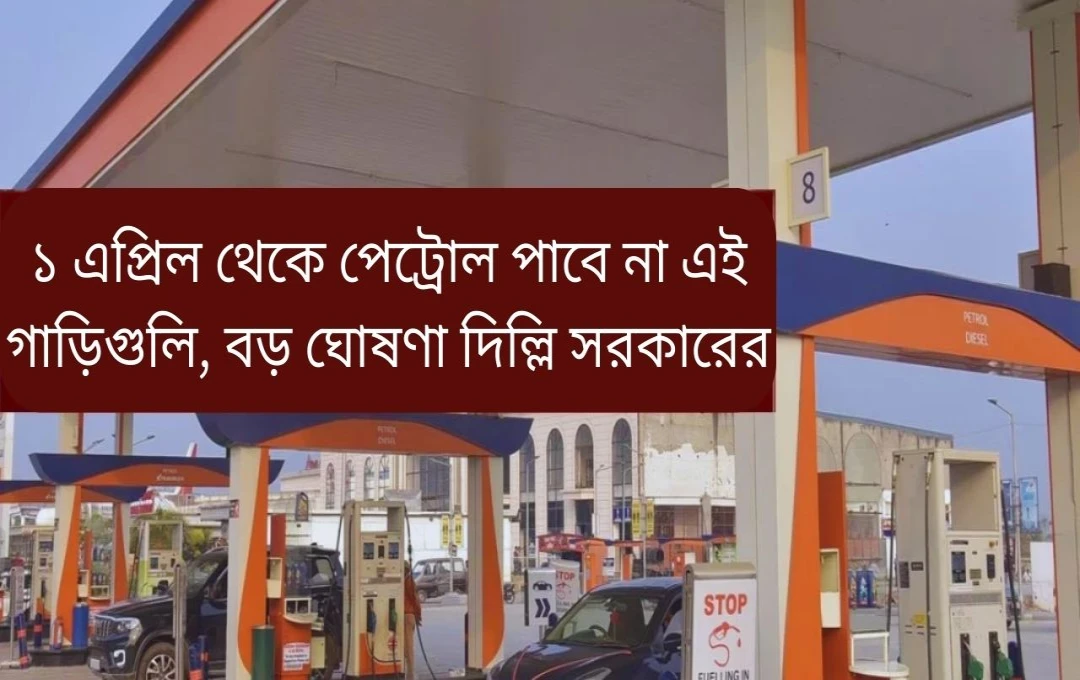 দিল্লি: ১৫ বছরের পুরোনো গাড়িতে পেট্রোল-ডিজেল নিষেধাজ্ঞা