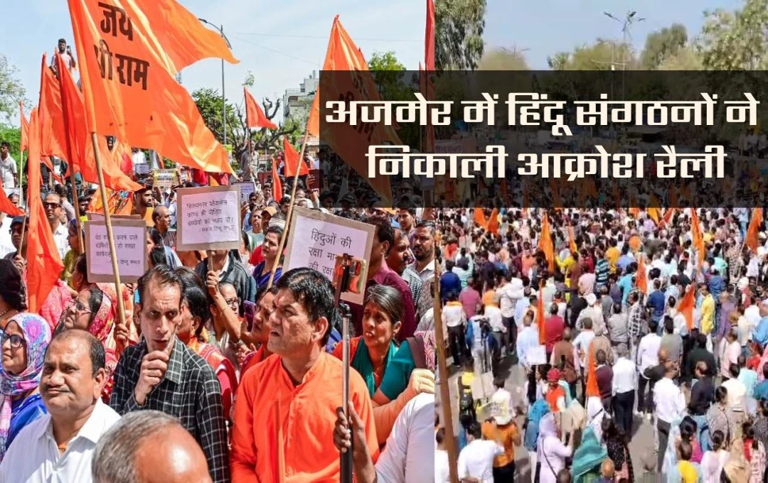 Ajmer News: राजस्थान में गूंजा विरोध! ब्यावर केस में जांच की मांग तेज, अजमेर में प्रदर्शनकारियों ने निकाली रैली