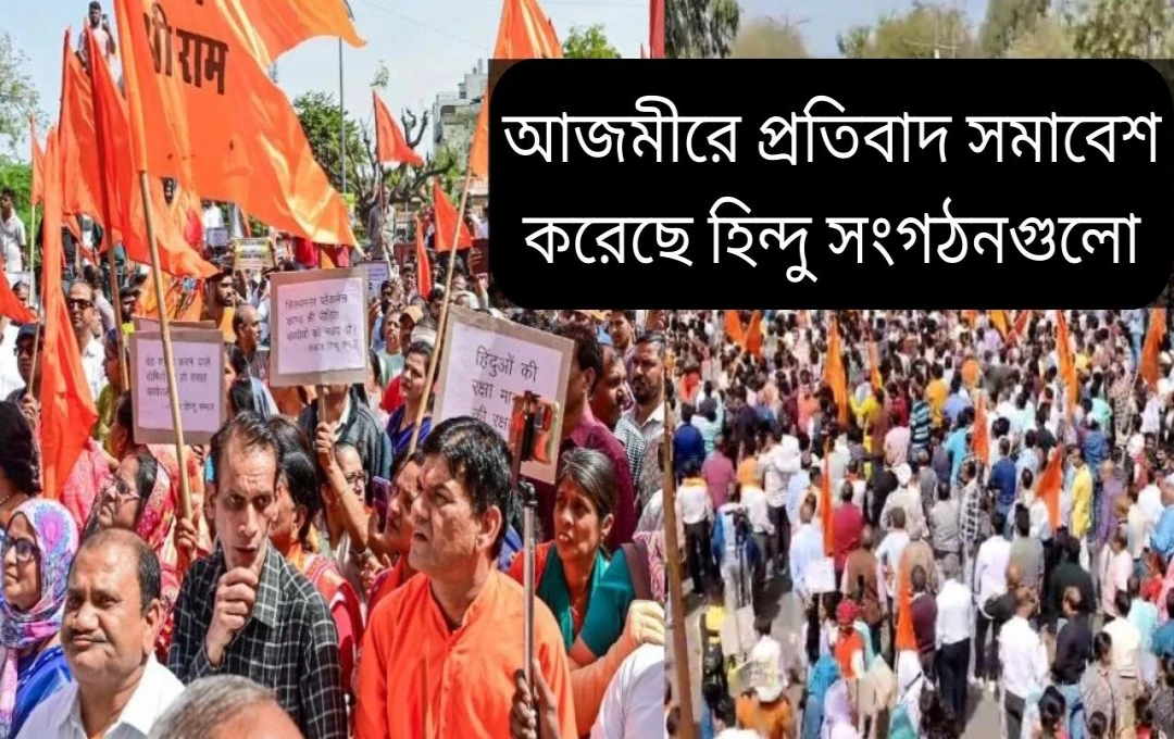 অজমেরে ৫ নাবালিকা ধর্ষণ মামলা: সিবিআই তদন্তের দাবিতে হিন্দু সংগঠনের বিক্ষোভ