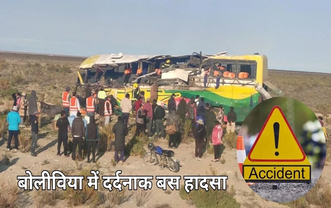 Bolivia Accident News: बोलीविया में दर्दनाक बस हादसा; 37 की मौत और 39 लोग घायल, ड्राइवर पर नशे में होने का संदेह
