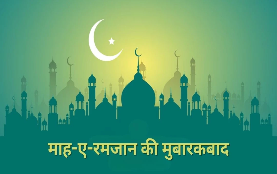 Ramadan 2025 Wishes: इन खूबसूरत संदेशों से दें माह-ए-रमजान की मुबारकबाद