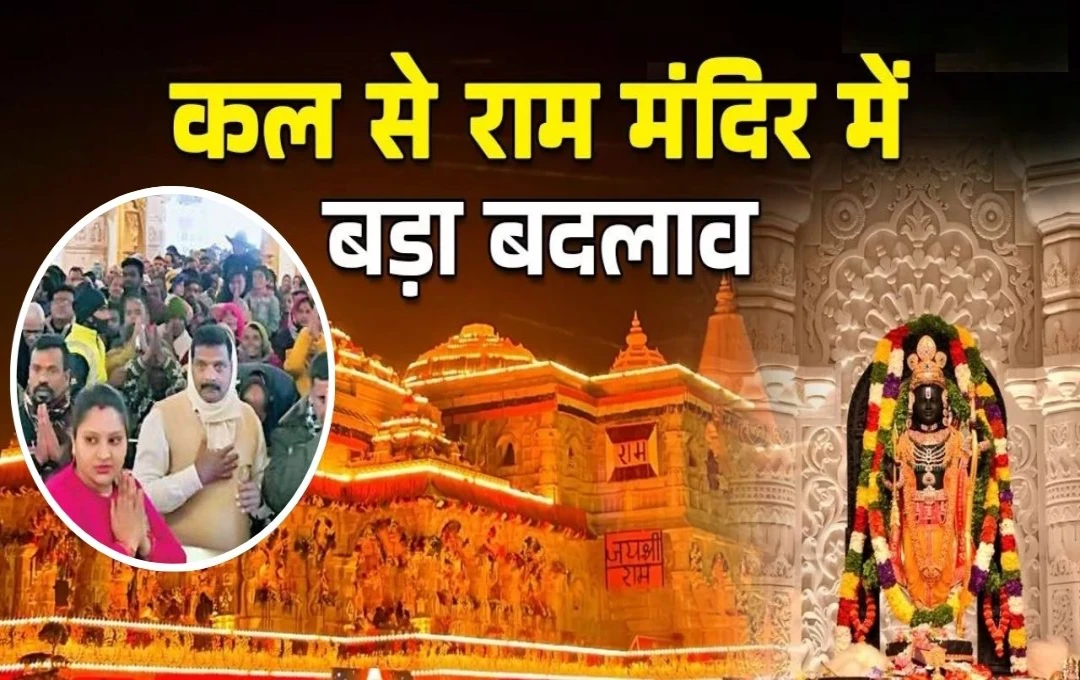 Ram Mandir Ayodhya: राम मंदिर दर्शन व्यवस्था में बड़ा बदलाव; नए एंट्री और एग्जिट पॉइंट तय
