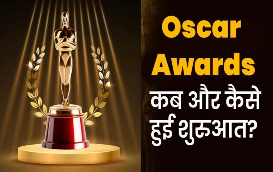 Oscar Awards 2025: कैसे हुई सिनेमा के सबसे प्रतिष्ठित अवॉर्ड ऑस्कर की शुरुआत, जानिए क्यों और कैसे पड़ा इसका नाम 'ऑस्कर'?
