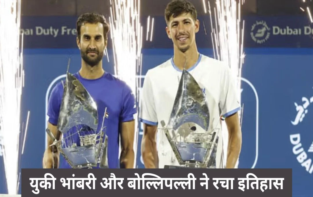 Tennis: युकी भांबरी और बोल्लिपल्ली ने रचा इतिहास, भारत को दिलाए दो बड़े टेनिस खिताब